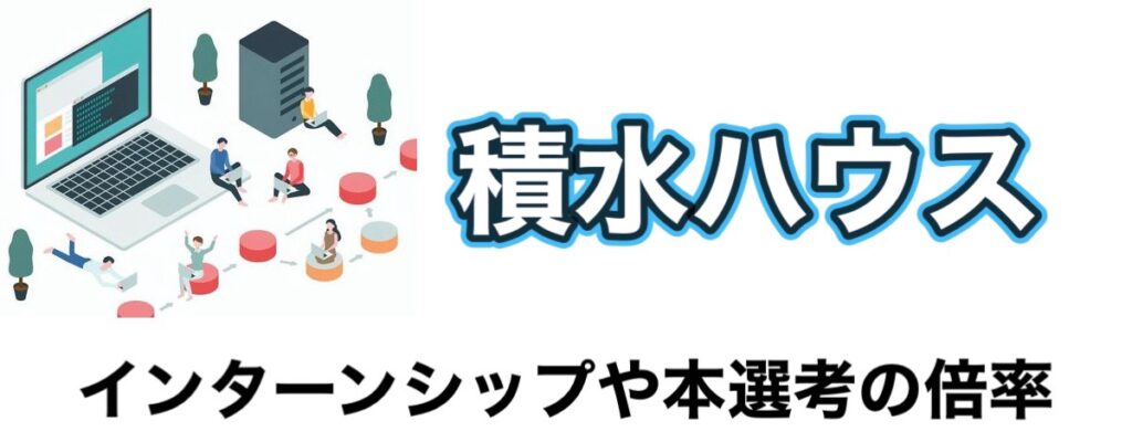 積水ハウスのインターンの優遇や早期選考【26卒27卒】倍率など解説