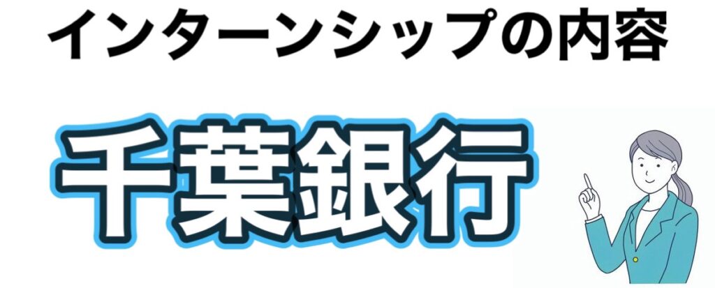 千葉銀行のインターンの優遇や早期選考【26卒27卒】倍率など解説