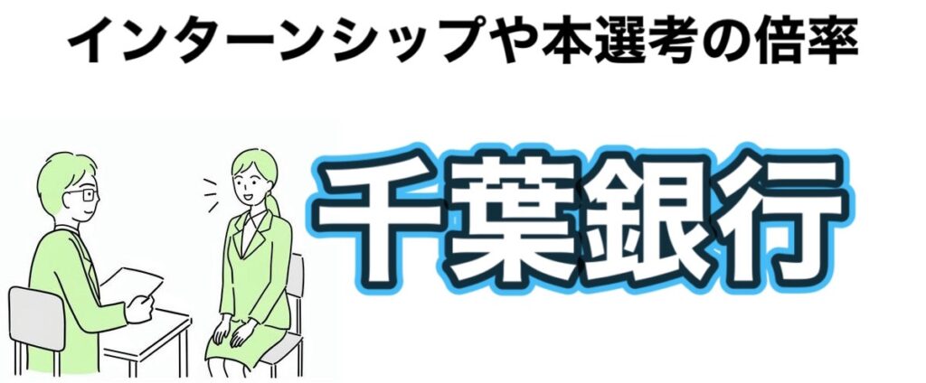 千葉銀行のインターンの優遇や早期選考【26卒27卒】倍率など解説