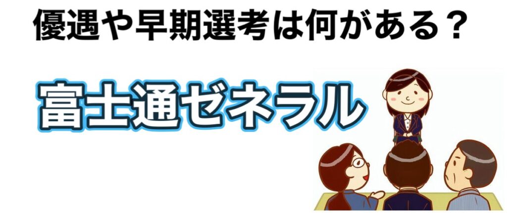 富士通ゼネラルのインターンの優遇や早期選考【26卒27卒】倍率など解説