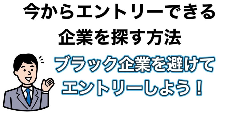 25卒が今から就活！まだエントリーできる大手企業一覧2024-2025