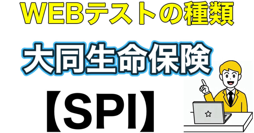 大同生命のES通過率とWEBテストSPIボーダーや面接対策など就活情報を解説