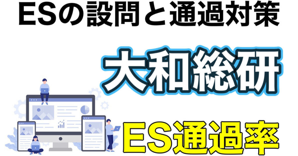 大和総研の選考フローWEBテスト玉手箱ボーダーやES通過率と面接攻略など就活情報を解説