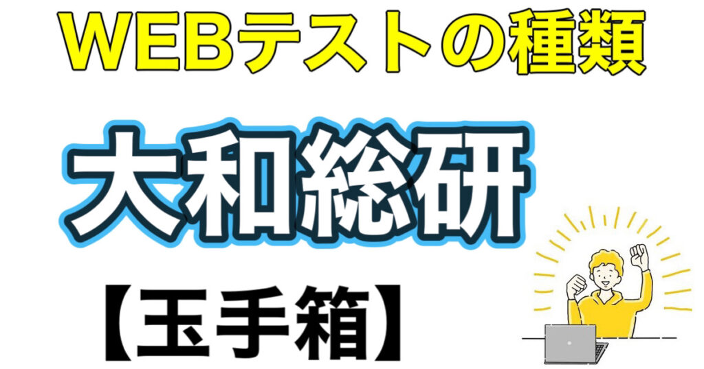 大和総研の選考フローWEBテスト玉手箱ボーダーやES通過率と面接攻略など就活情報を解説