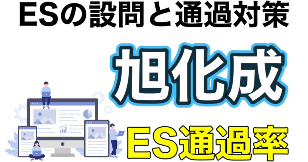 旭化成のES通過率とWEBテスト玉手箱ボーダーや面接対策など就活情報を解説