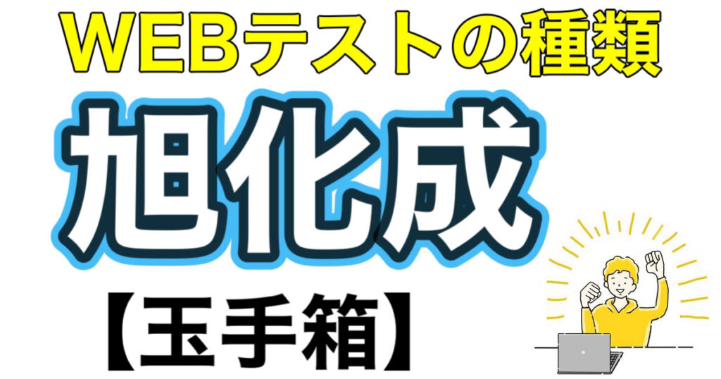 旭化成のES通過率とWEBテスト玉手箱ボーダーや面接対策など就活情報を解説