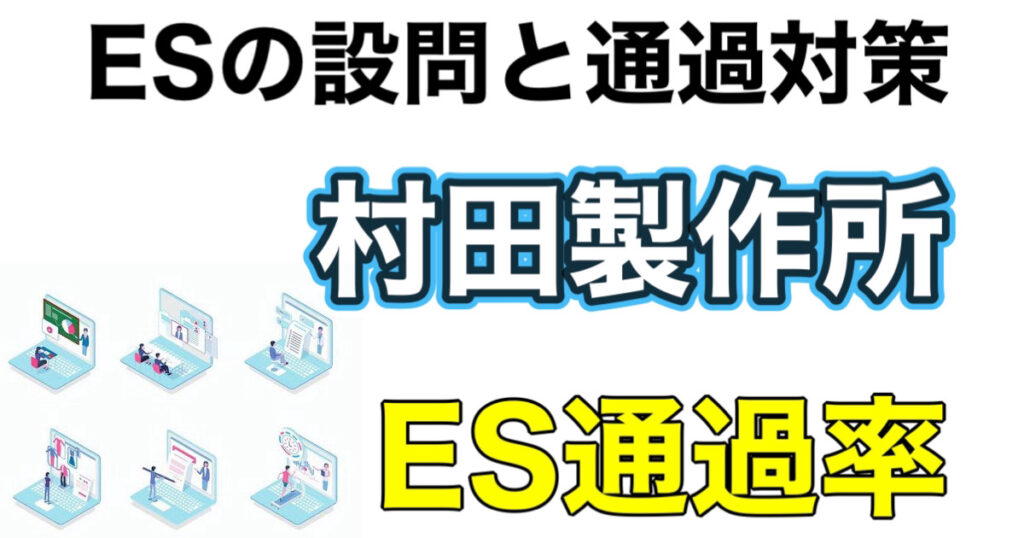 村田製作所のES通過率とテストセンターSPIボーダーや面接対策など就活情報を解説