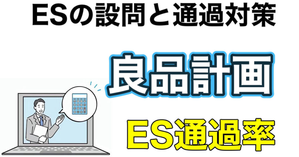 良品計画（無印良品）のES通過率とWEBテスト玉手箱ボーダーや面接対策など就活情報を解説