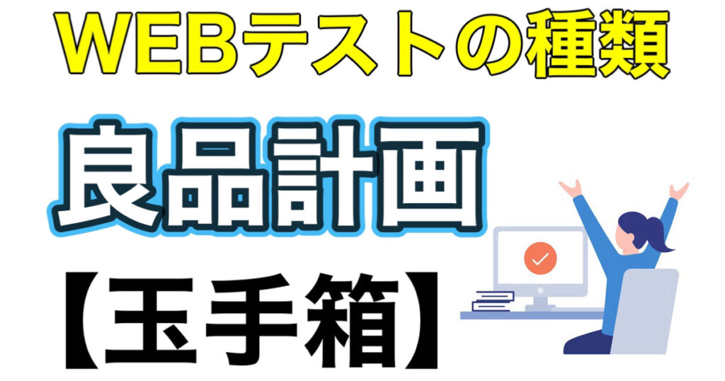 良品計画（無印良品）のES通過率とWEBテスト玉手箱ボーダーや面接対策など就活情報を解説