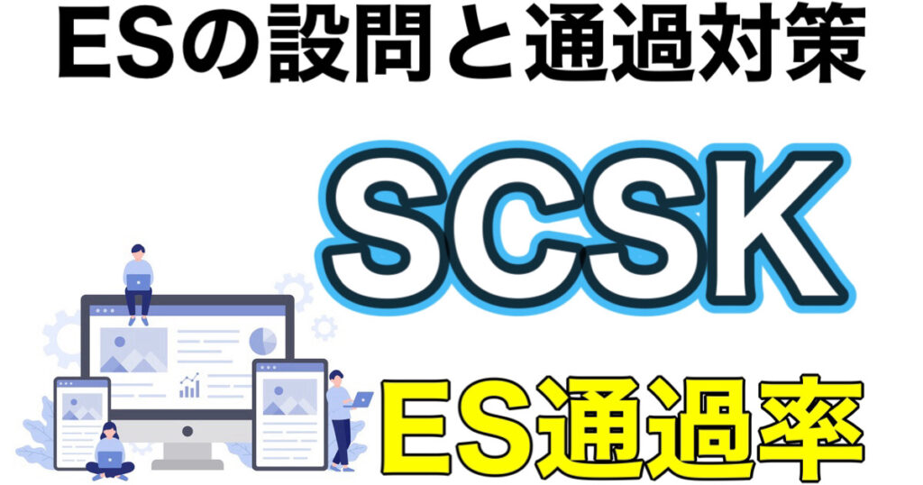 SCSKのWEBテストTG-WEBボーダーとES通過率や面接対策など就活情報を解説