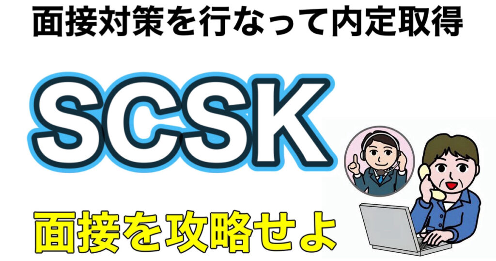 SCSKのWEBテストTG-WEBボーダーとES通過率や面接対策など就活情報を解説