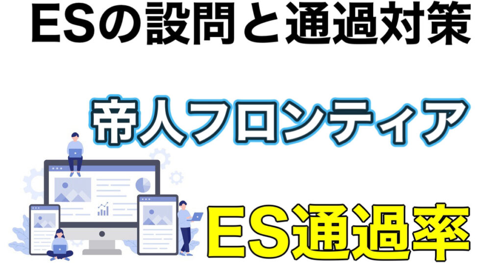 帝人フロンティアのES通過率とWEBテスト玉手箱ボーダーや面接対策など就活情報を解説