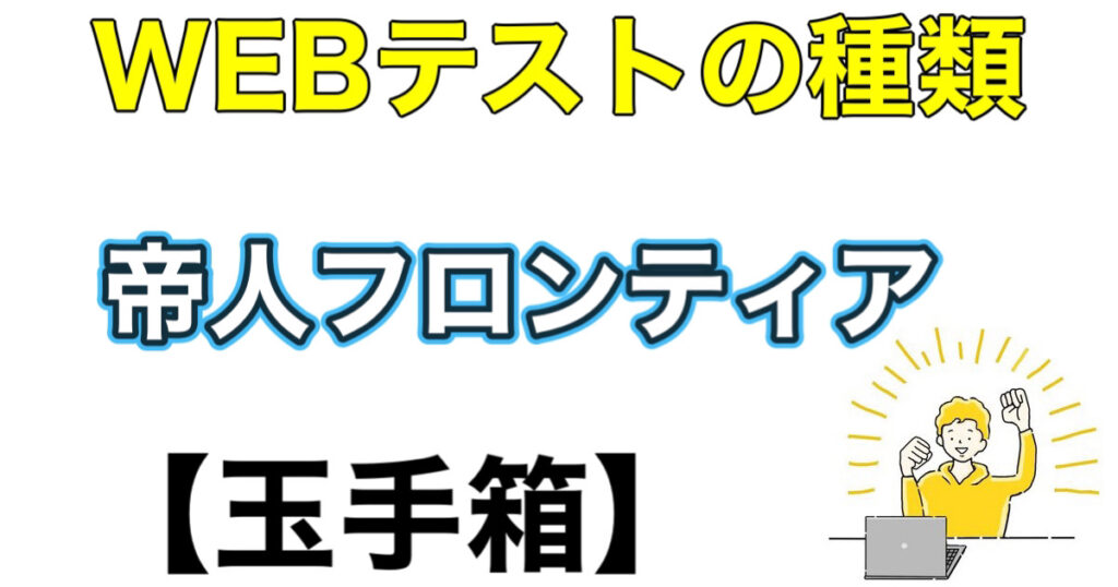 帝人フロンティアのES通過率とWEBテスト玉手箱ボーダーや面接対策など就活情報を解説