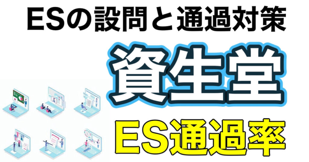 資生堂のWEBテストTG-WEBボーダーとES通過率や面接対策など就活情報を解説