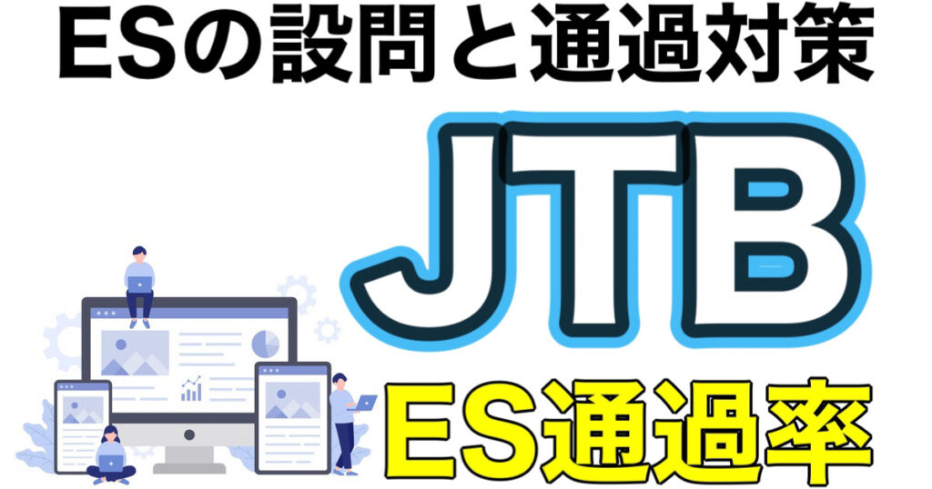 JTBのES通過率とWEBテストeF-1Gボーダーや面接対策など就活情報を解説