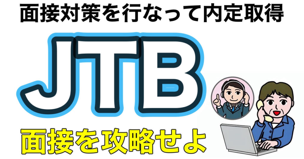 JTBのES通過率とWEBテストeF-1Gボーダーや面接対策など就活情報を解説