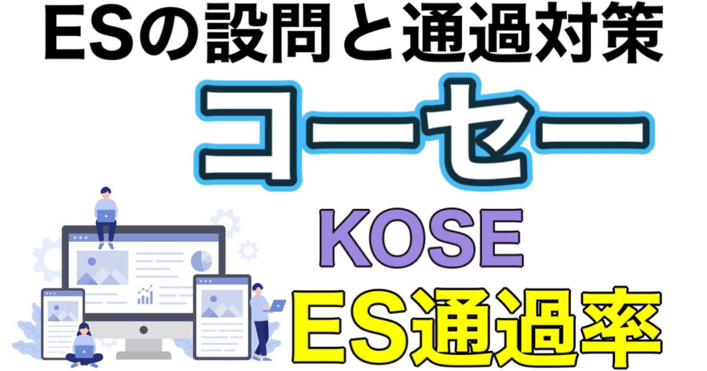 コーセー（KOSE）のWEBテスト玉手箱ボーダーとES通過率や面接対策など就活情報を解説