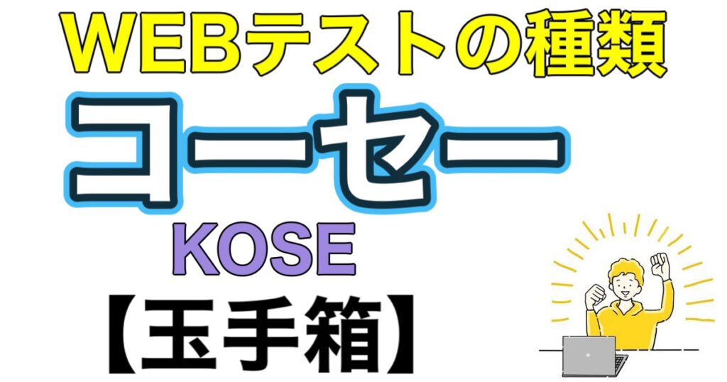 コーセー（KOSE）のWEBテスト玉手箱ボーダーとES通過率や面接対策など就活情報を解説