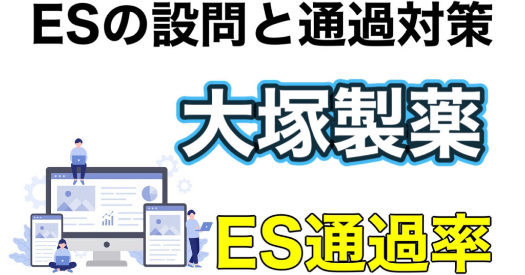 大塚製薬のES通過率とWEBテストTG-WEBボーダーなど就活情報を解説