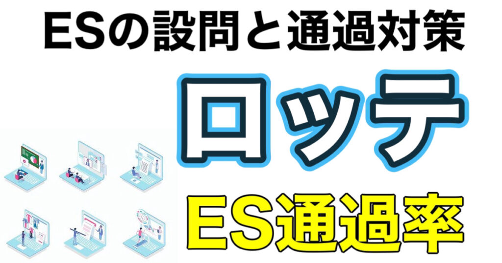 ロッテのES通過率とWEBテスト玉手箱ボーダーや面接対策など就活情報を解説