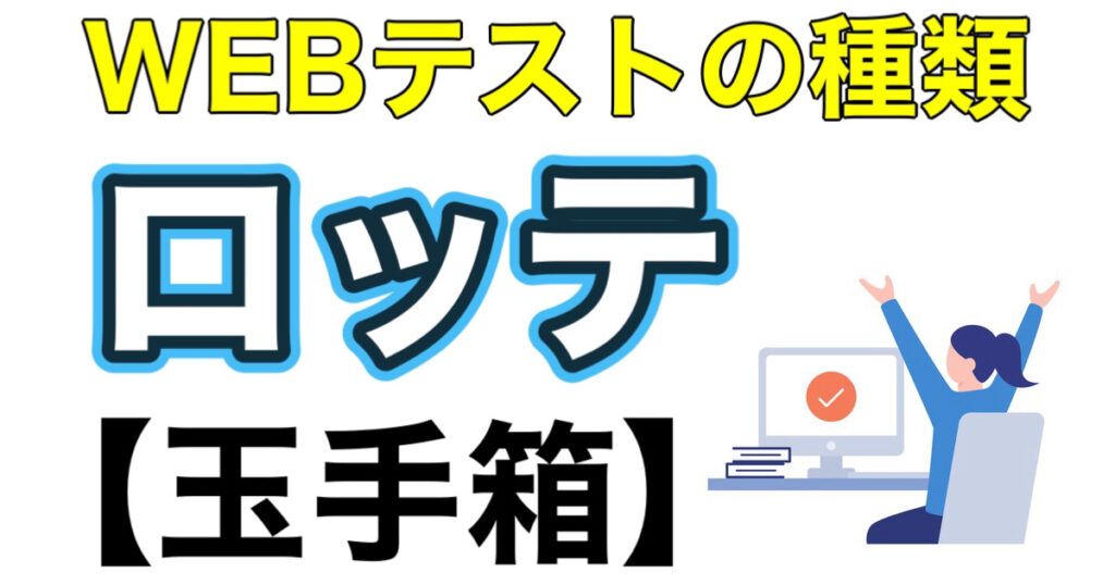 ロッテのES通過率とWEBテスト玉手箱ボーダーや面接対策など就活情報を解説