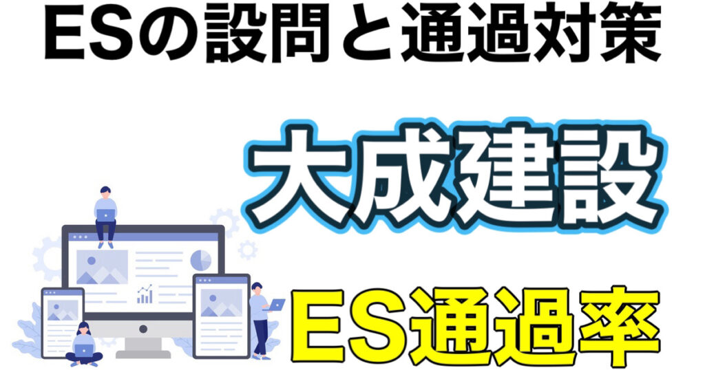 大成建設のWEBテストSPIボーダーとES通過率や面接対策など就活情報を解説