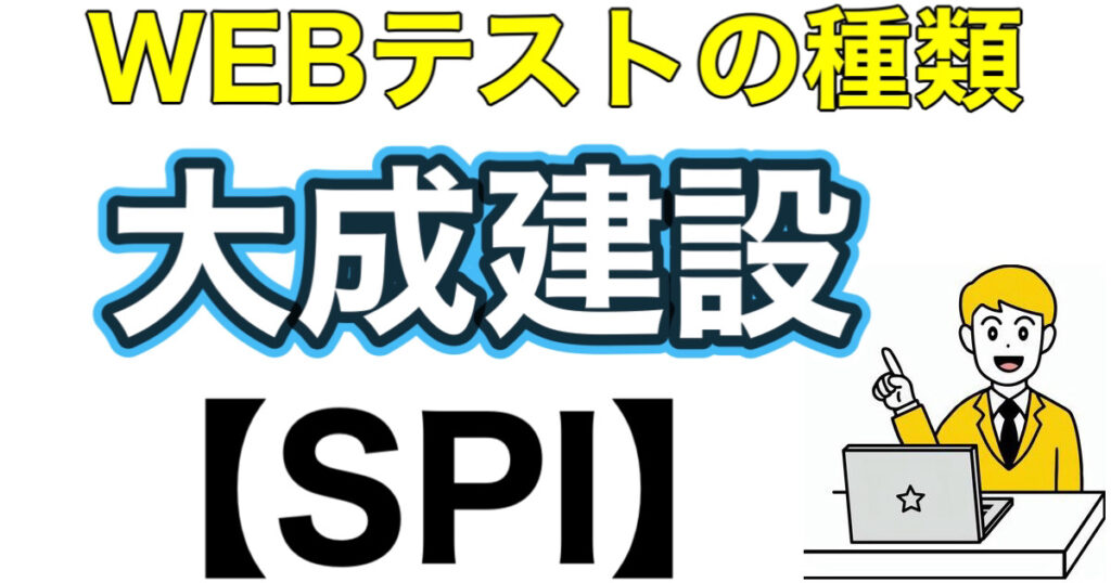 大成建設のWEBテストSPIボーダーとES通過率や面接対策など就活情報を解説