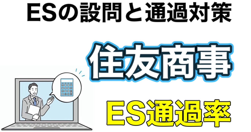 住友商事のWEBテストC-GABボーダーとES通過率や面接攻略など就活情報を解説