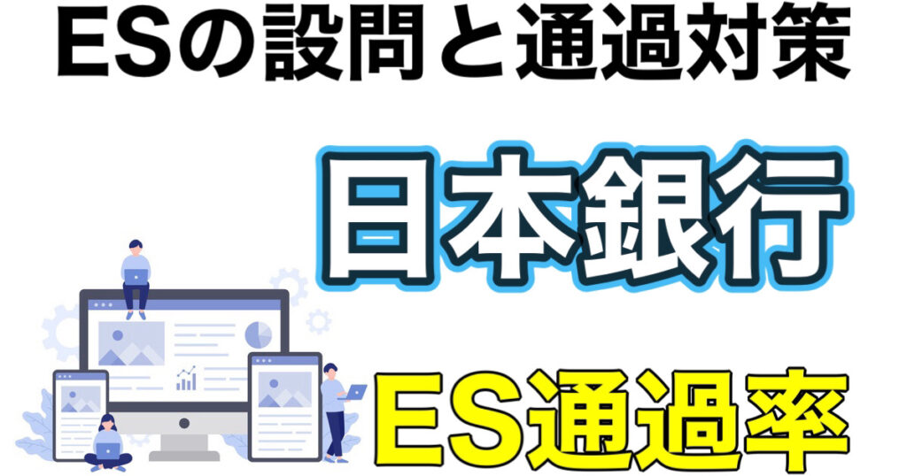 日本銀行のES通過率とWEBテストボーダーや面接対策など就活情報を解説