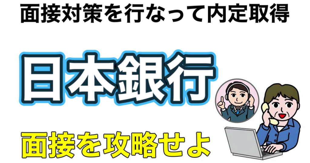 日本銀行のES通過率とWEBテストボーダーや面接対策など就活情報を解説