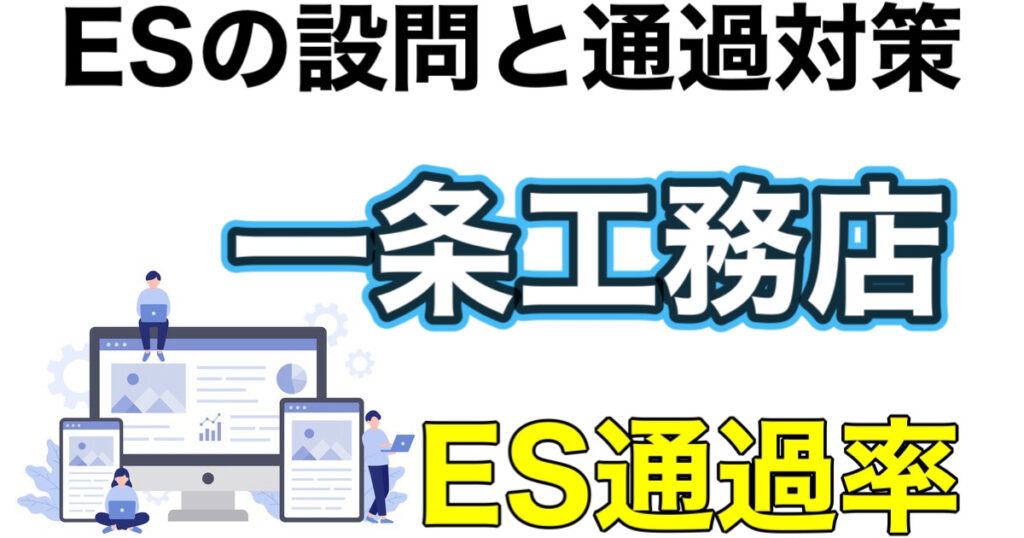 一条工務店のWEBテストSPIボーダーとES通過率や面接対策など就活情報を解説