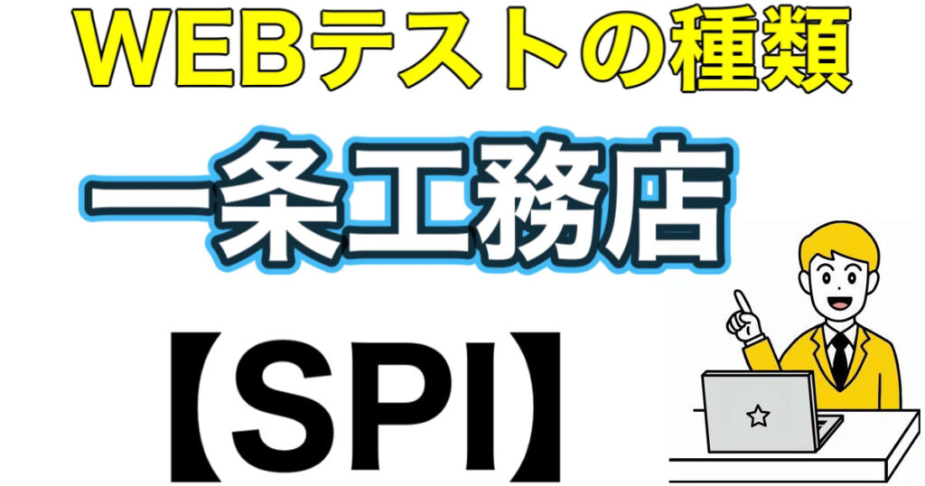 一条工務店のWEBテストSPIボーダーとES通過率や面接対策など就活情報を解説