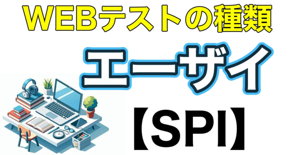 エーザイのES通過率とWEBテストSPIボーダーや面接対策など就活情報を解説