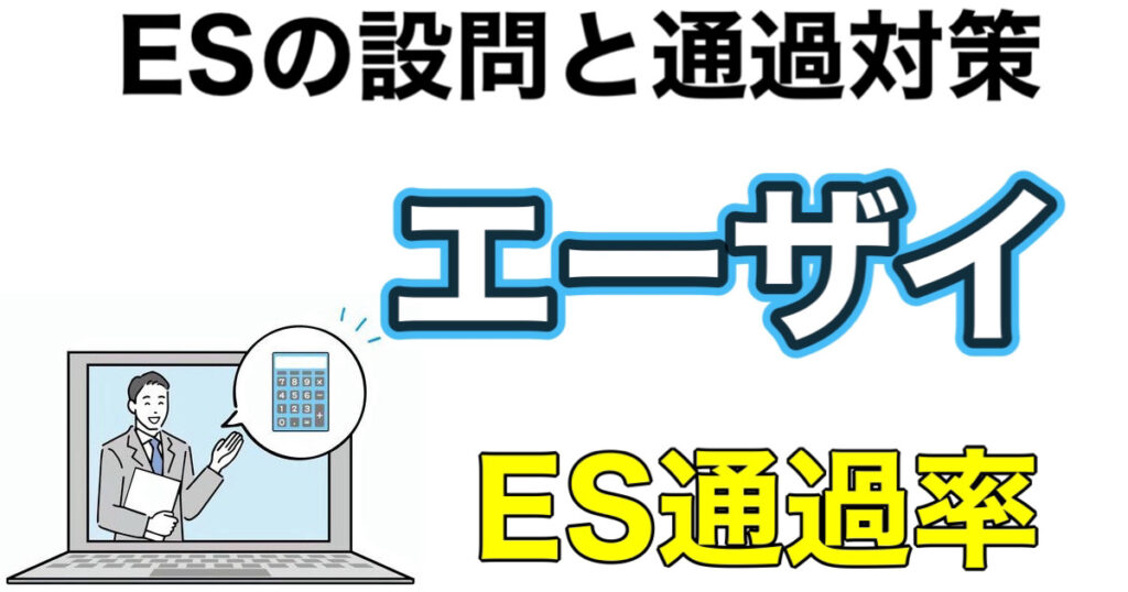 エーザイのES通過率とWEBテストSPIボーダーや面接対策など就活情報を解説