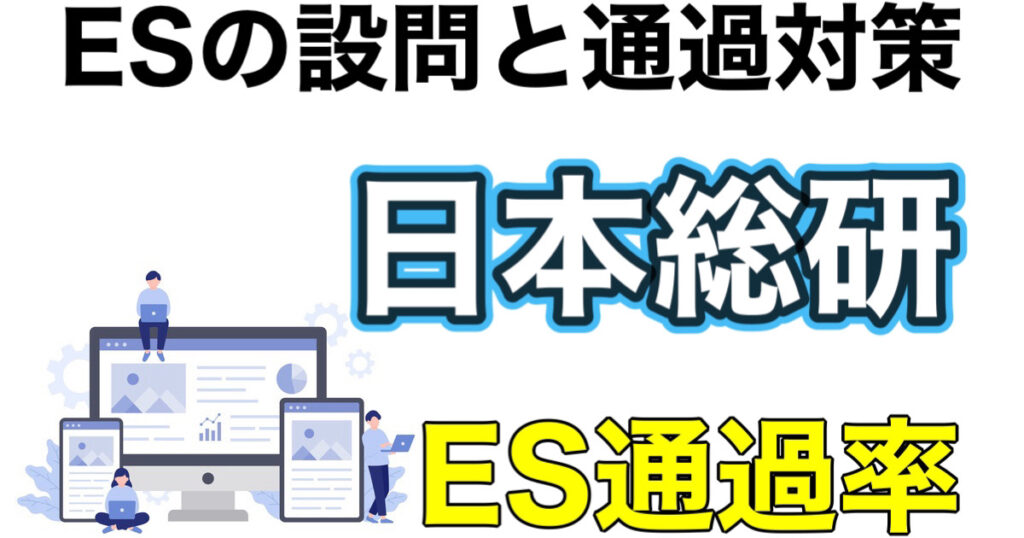 日本総研のES通過率とWEBテスト玉手箱ボーダーや面接対策など就活情報を解説