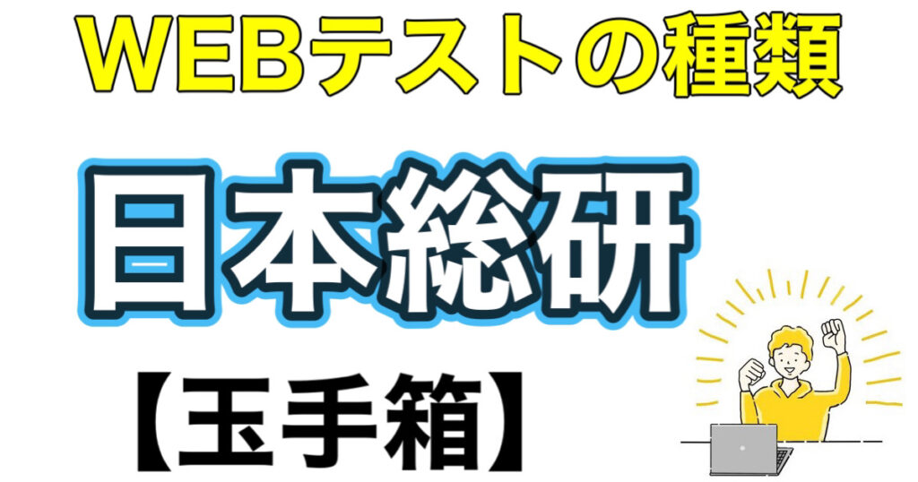 日本総研のES通過率とWEBテスト玉手箱ボーダーや面接対策など就活情報を解説