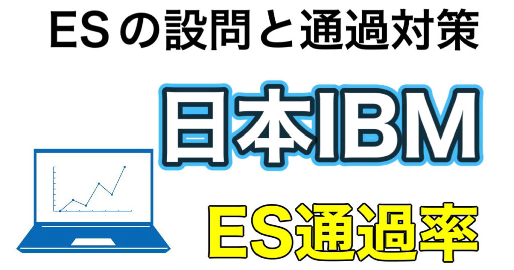 日本IBMのES通過率とWEBテスト玉手箱ボーダーや面接対策など就活情報を解説