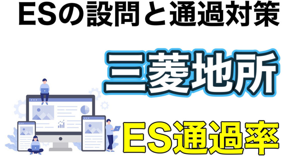 三菱地所のES通過率とWEBテストTG-WEBボーダーや面接対策など就活情報を解説