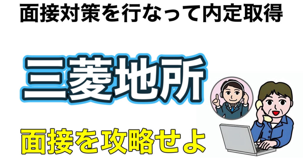 三菱地所のES通過率とWEBテストTG-WEBボーダーや面接対策など就活情報を解説