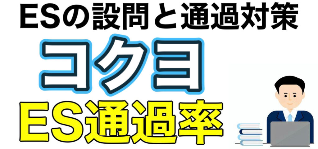 コクヨのWEBテストSPIボーダーとES通過率や面接対策など就活情報を解説