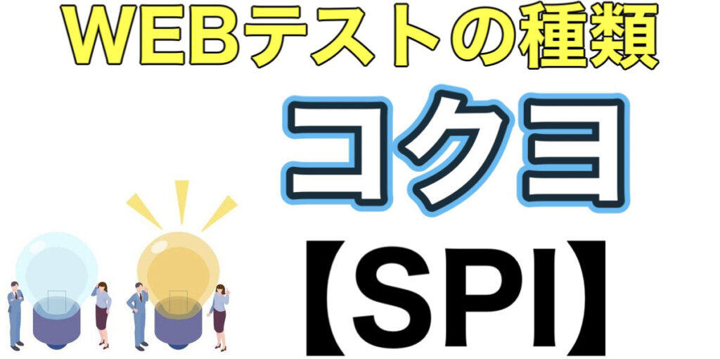 コクヨのWEBテストSPIボーダーとES通過率や面接対策など就活情報を解説