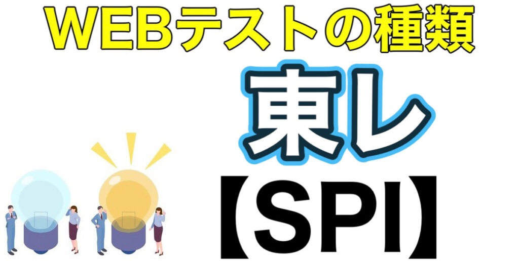 東レのWEBテストSPIボーダーとES通過率や面接対策など就活情報を解説