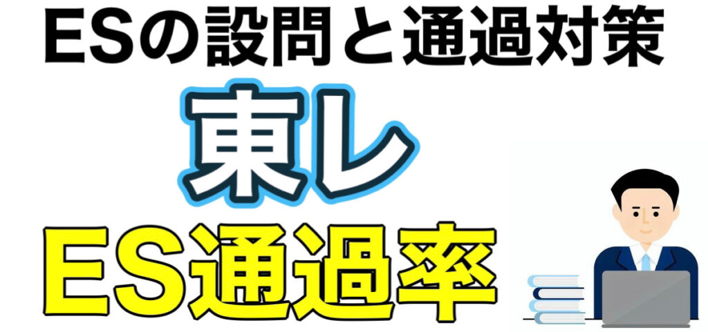 東レのWEBテストSPIボーダーとES通過率や面接対策など就活情報を解説