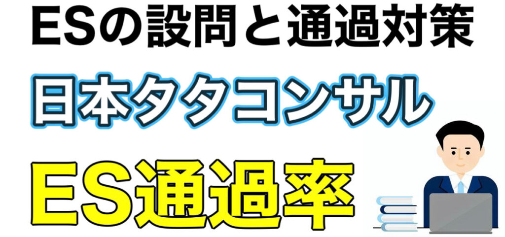 日本タタコンサル（TCS）のWEBテストTG-WEBボーダーとES通過率や面接対策など就活情報を解説