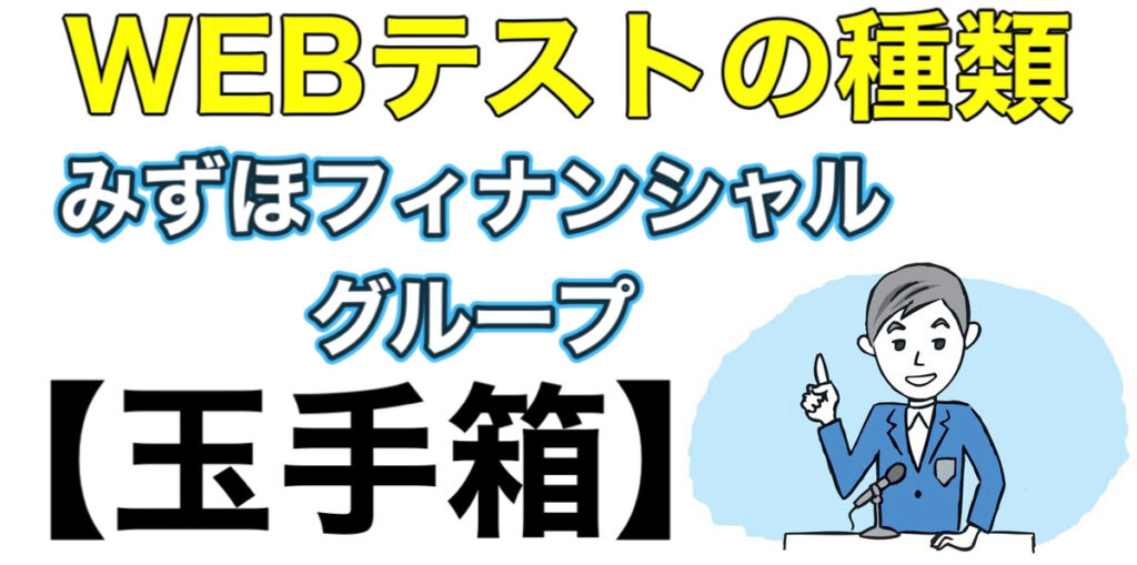 みずほフィナンシャルグループのES通過率とWEBテスト玉手箱ボーダーや面接対策など就活情報を解説