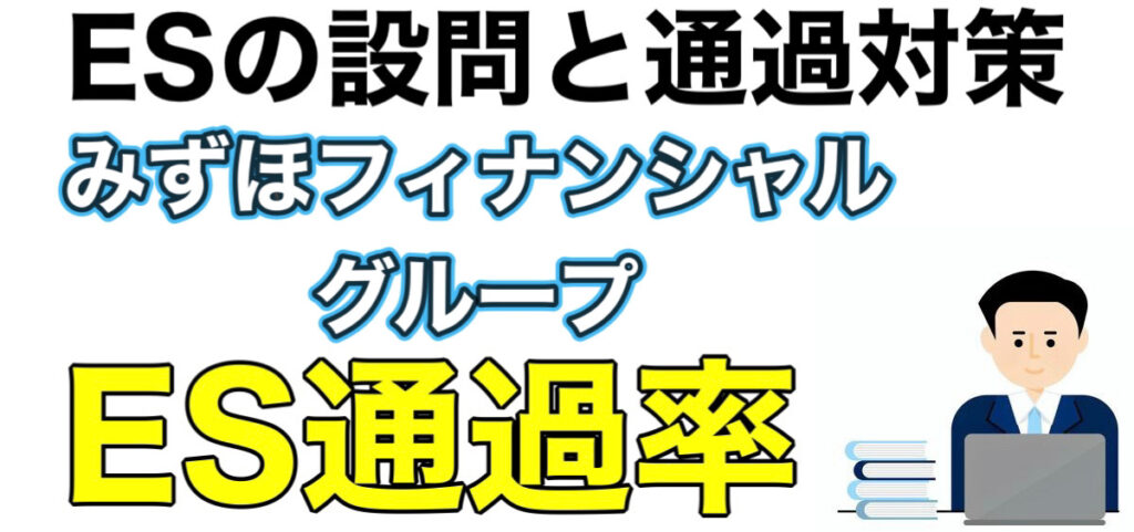 みずほフィナンシャルグループのES通過率とWEBテスト玉手箱ボーダーや面接対策など就活情報を解説