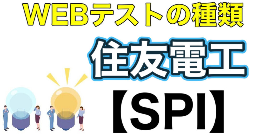 住友電工のES通過率とテストセンターSPIボーダーや面接対策など就活情報を解説