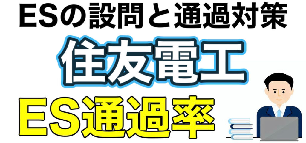 住友電工のES通過率とテストセンターSPIボーダーなど就活情報を解説