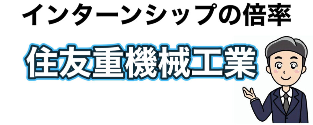 住友重機械工業のインターンの優遇や早期選考【26卒27卒】倍率など就活情報まとめ