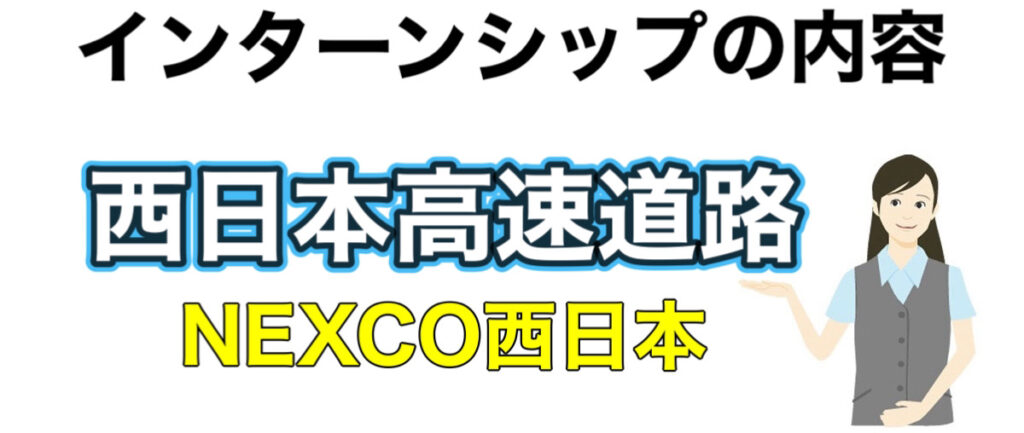 NEXCO西日本（西日本高速道路）インターンの優遇や早期選考【26卒27卒】倍率まとめ